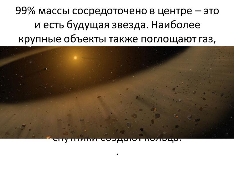 Наиболее крупные объекты также поглощают газ, пыль, камни, летающие вокруг