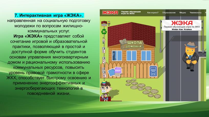 Интерактивная игра «ЖЭКА », направленная на социальную подготовку молодежи по вопросам жилищно-коммунальных услуг