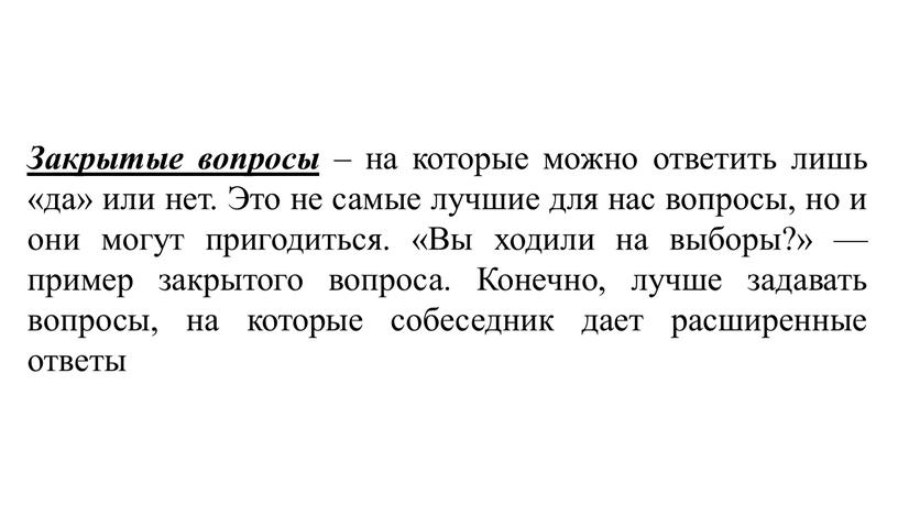 Закрытые вопросы – на которые можно ответить лишь «да» или нет