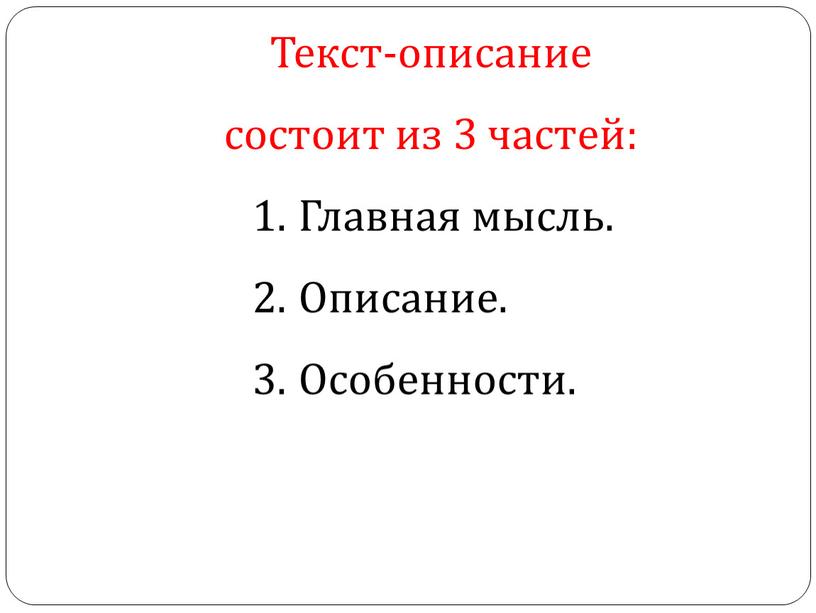 Текст-описание состоит из 3 частей: