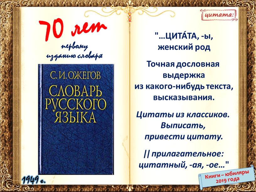 ЦИТА́ТА, -ы, женский род Точная дословная выдержка из какого-нибудь текста, высказывания