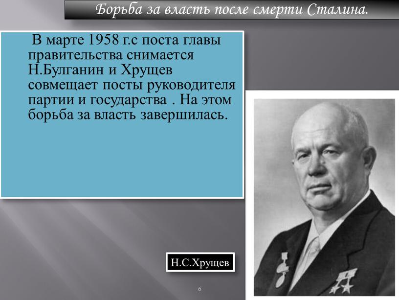 В марте 1958 г.с поста главы правительства снимается