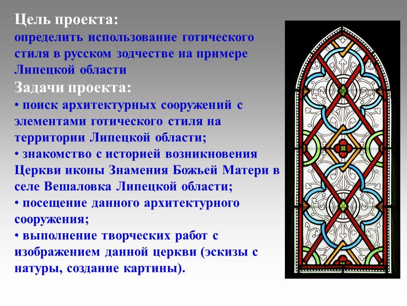 Цель проекта: определить использование готического стиля в русском зодчестве на примере
