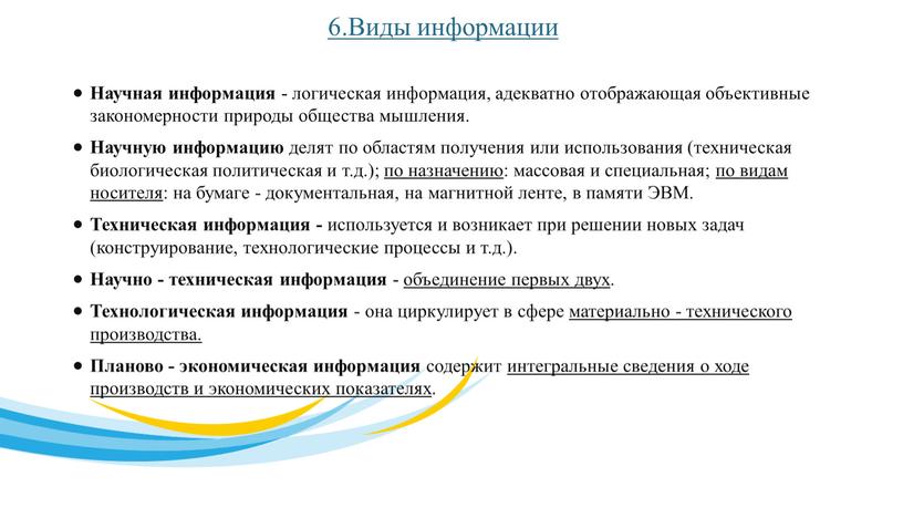 Виды информации Научная информация - логическая информация, адекватно отображающая объективные закономерности природы общества мышления