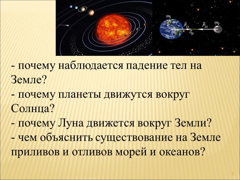 Земле? - почему планеты движутся вокруг