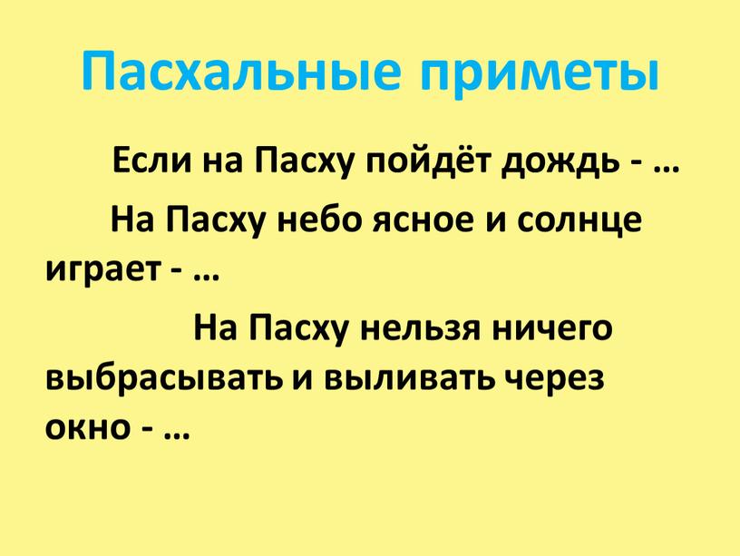 Пасхальные приметы Если на Пасху пойдёт дождь - …