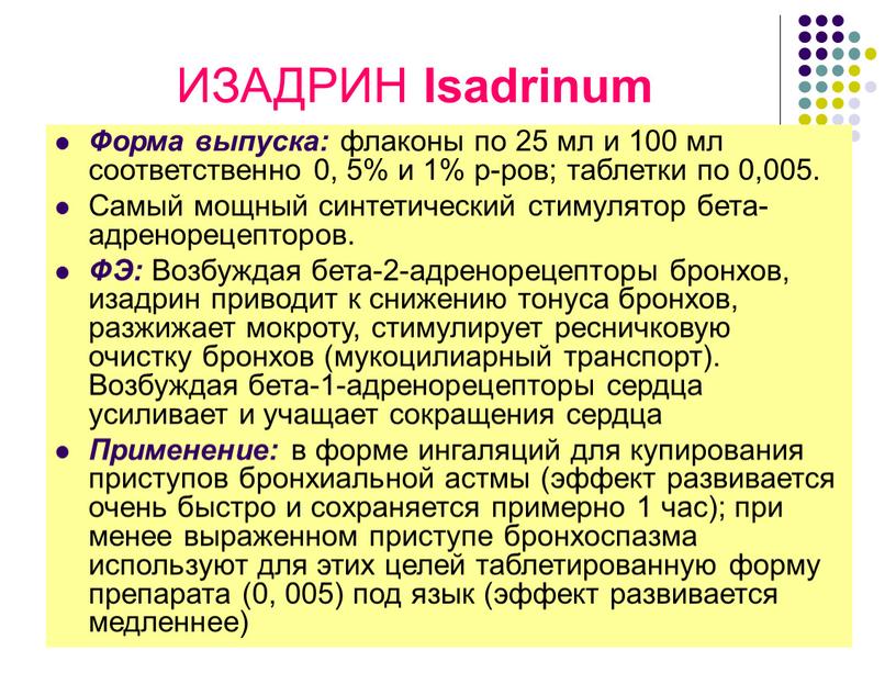 ИЗАДРИН Isadrinum Форма выпуска: флаконы по 25 мл и 100 мл соответственно 0, 5% и 1% р-ров; таблетки по 0,005