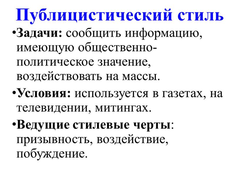 Публицистический стиль Задачи: сообщить информацию, имеющую общественно-политическое значение, воздействовать на массы