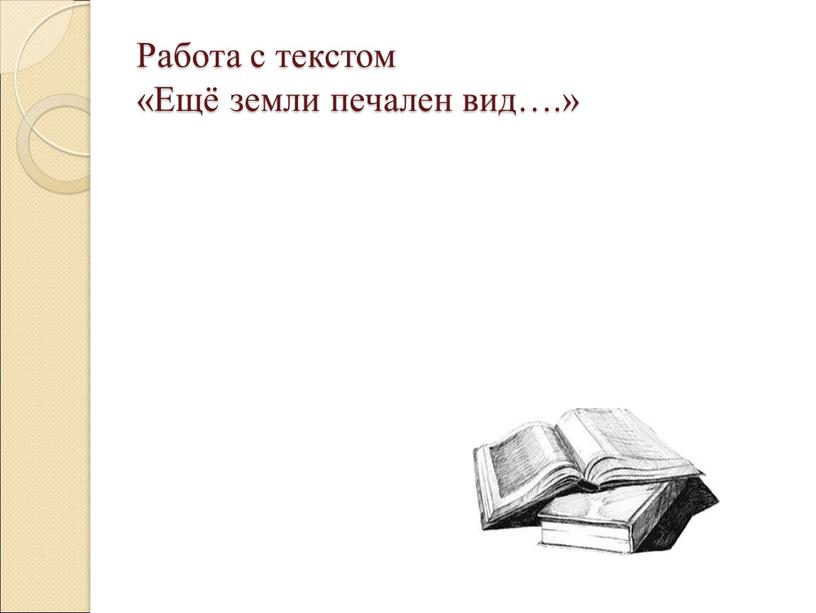 Работа с текстом «Ещё земли печален вид…