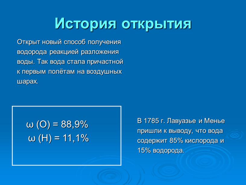 История открытия ω (О) = 88,9% ω (Н) = 11,1%