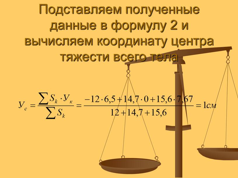 Подставляем полученные данные в формулу 2 и вычисляем координату центра тяжести всего тела