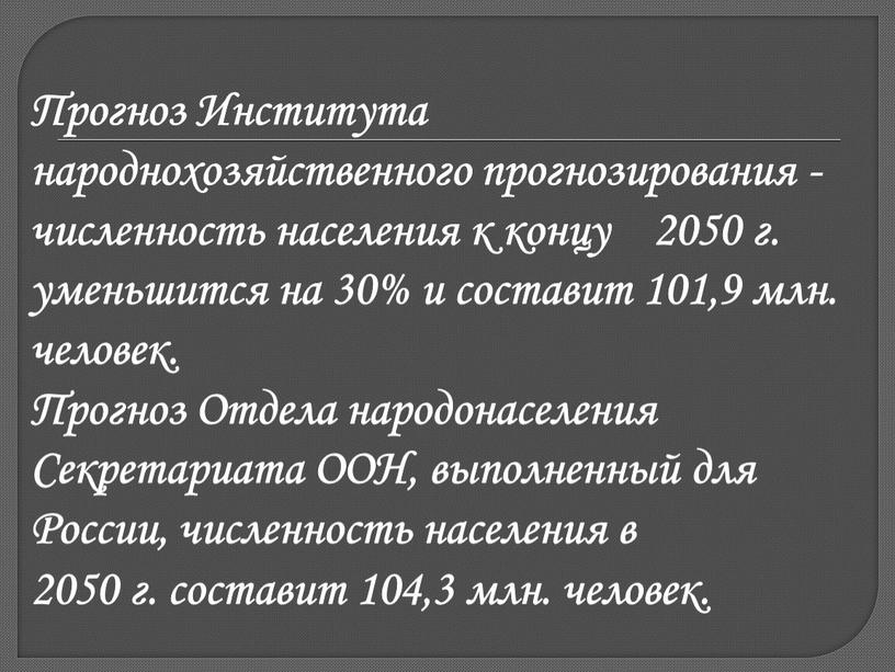 Прогноз Института народнохозяйственного прогнозирования - численность населения к концу 2050 г