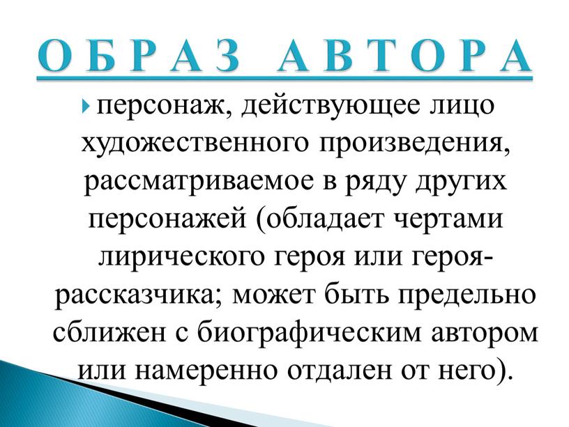 персонаж, действующее лицо художественного произведения, рассматриваемое в ряду других персонажей (обладает чертами лирического героя или героя-рассказчика; может быть предельно сближен с биографическим автором или намеренно…