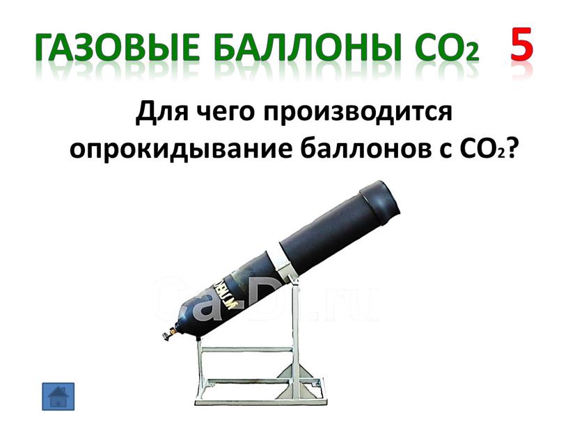 Газовые баллоны СО2 5 Для чего производится опрокидывание баллонов с