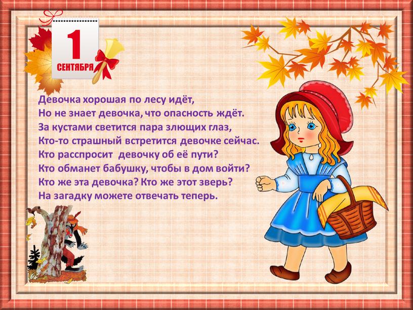 Девочка хорошая по лесу идёт, Но не знает девочка, что опасность ждёт