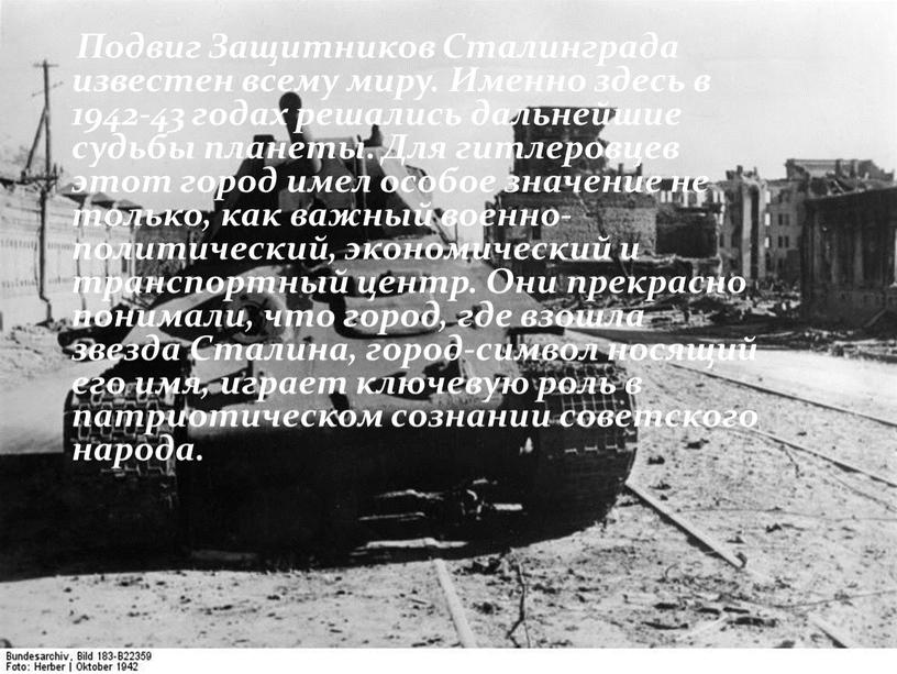 Подвиг Защитников Сталинграда известен всему миру