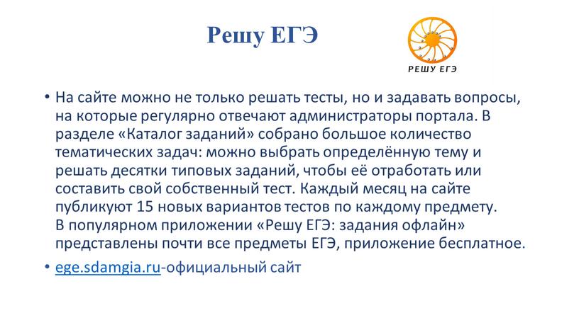 Решу ЕГЭ На сайте можно не только решать тесты, но и задавать вопросы, на которые регулярно отвечают администраторы портала