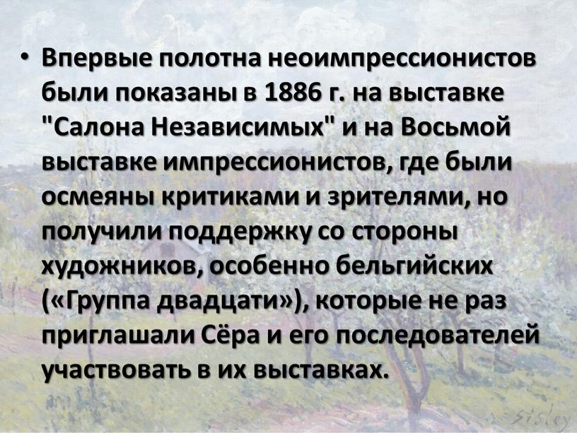 Впервые полотна неоимпрессионистов были показаны в 1886 г