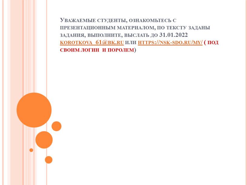 Уважаемые студенты, ознакомьтесь с презентационным материалом, по тексту заданы задания, выполните, выслать до 31