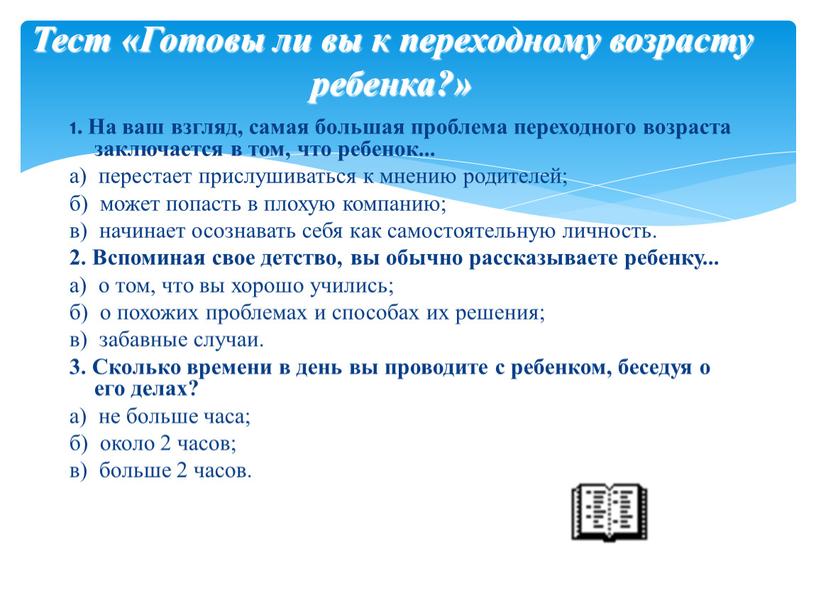 Тест «Готовы ли вы к переходному возрасту ребенка?» 1