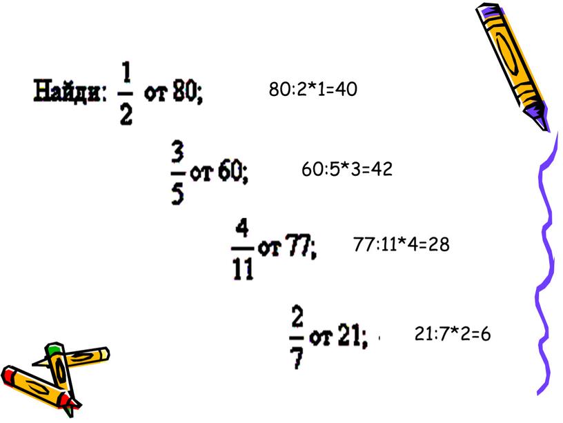 80:2*1=40 60:5*3=42 77:11*4=28 21:7*2=6