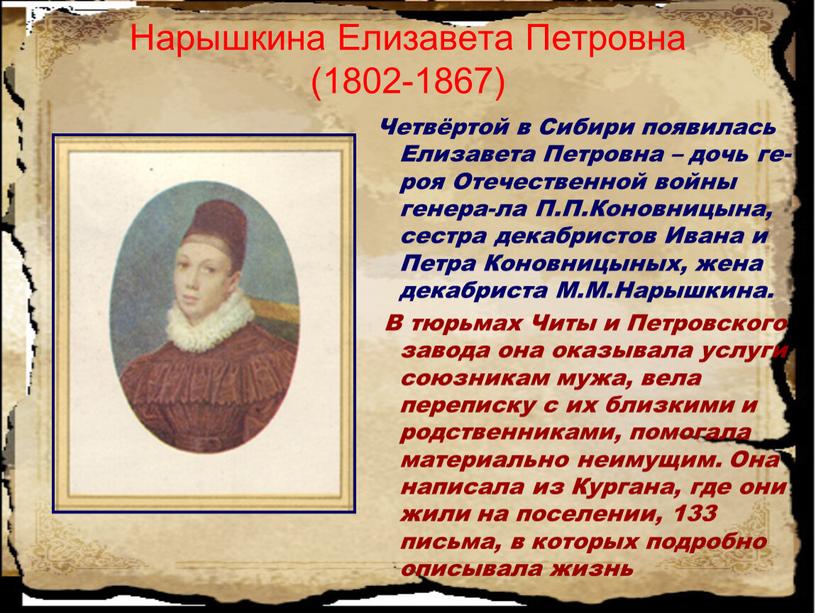 Нарышкина Елизавета Петровна (1802-1867)