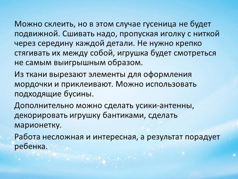 Можно склеить, но в этом случае гусеница не будет подвижной