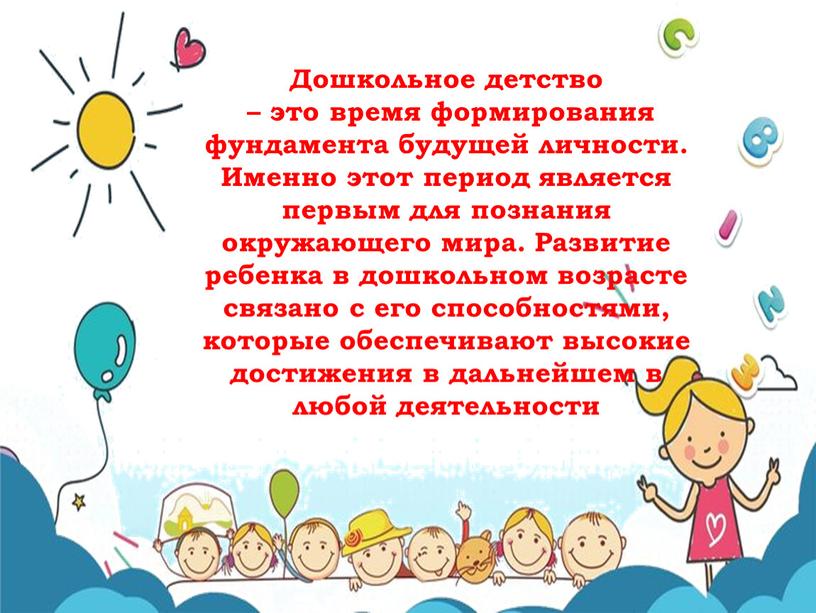 Дошкольное детство – это время формирования фундамента будущей личности