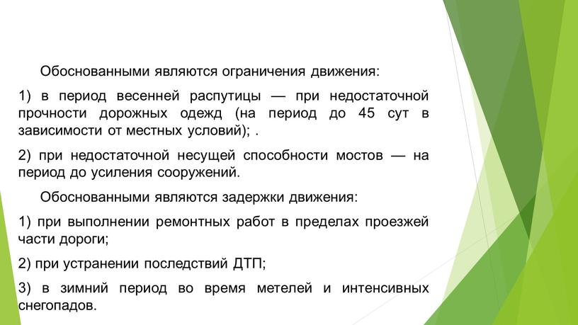 Обоснованными являются ограничения движения: 1) в период весенней распутицы — при недостаточной прочности дорожных одежд (на период до 45 сут в зависимости от местных условий);