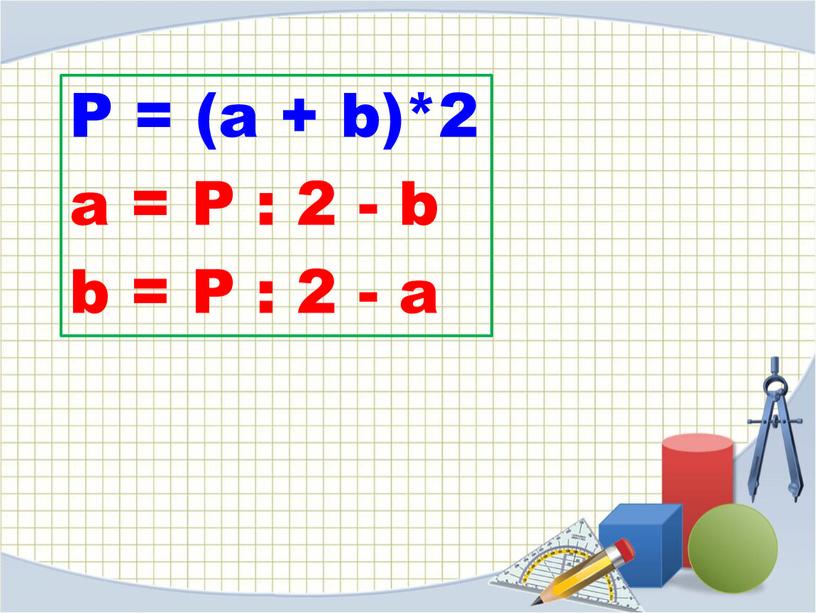 P = (a + b)*2 a = P : 2 - b b =