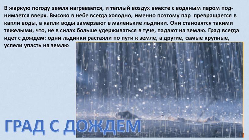 В жаркую погоду земля нагревается, и теплый воздух вместе с водяным паром под- нимается вверх