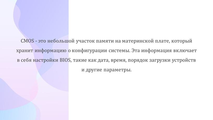 CMOS - это небольшой участок памяти на материнской плате, который хранит информацию о конфигурации системы