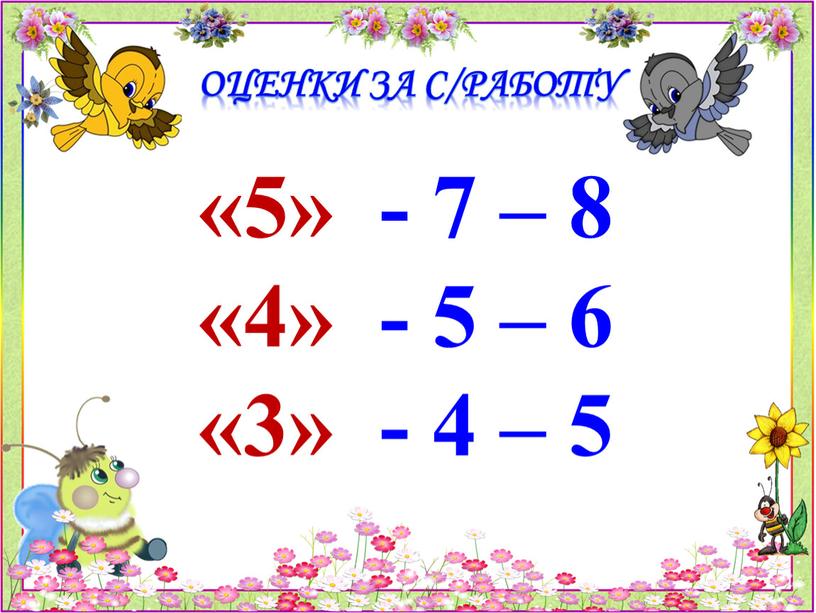 Оценки за с/работу «5» - 7 – 8 «4» - 5 – 6 «3» - 4 – 5