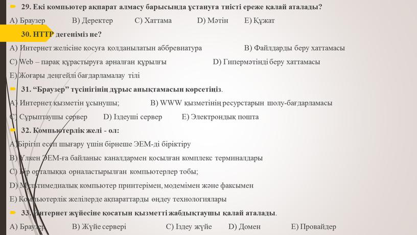 Екі компьютер ақпарат алмасу барысында ұстануға тиісті ереже қалай аталады?