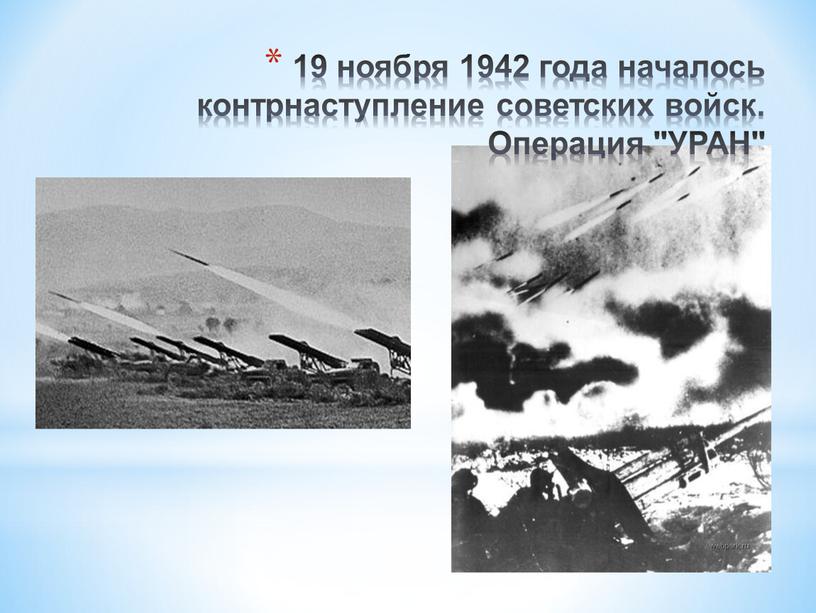 19 ноября 1942 года началось контрнаступление советских войск. Операция "УРАН"