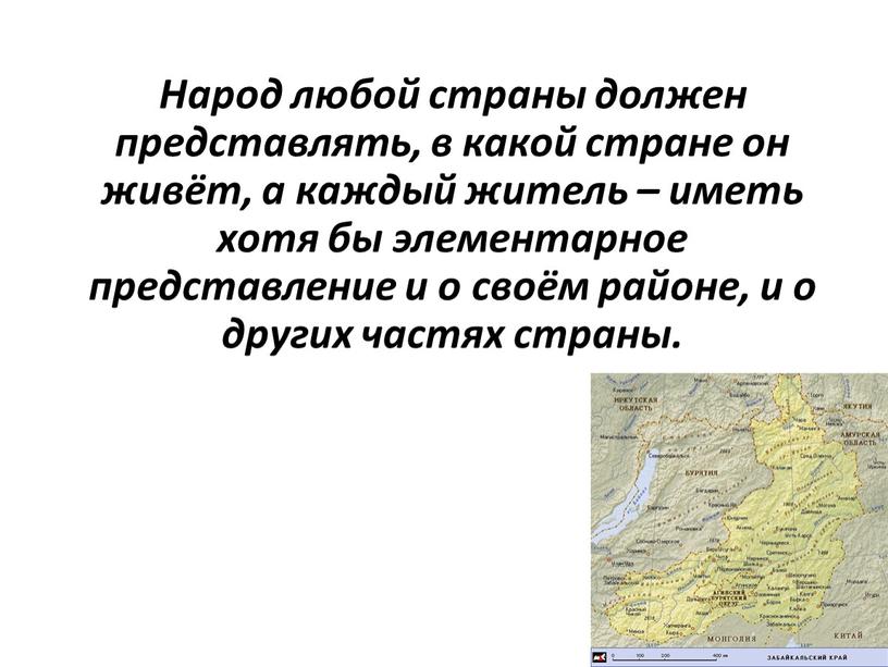 Народ любой страны должен представлять, в какой стране он живёт, а каждый житель – иметь хотя бы элементарное представление и о своём районе, и о…