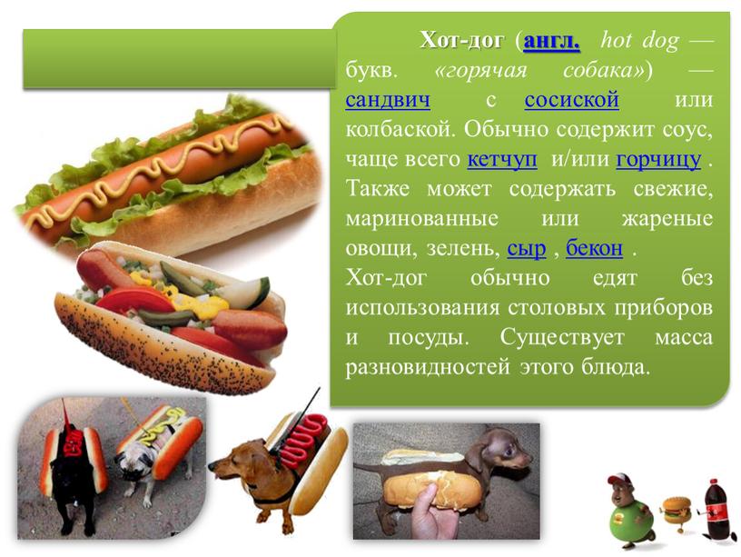 ХОТ-ДОГ Хот-дог ( англ. hot dog — букв