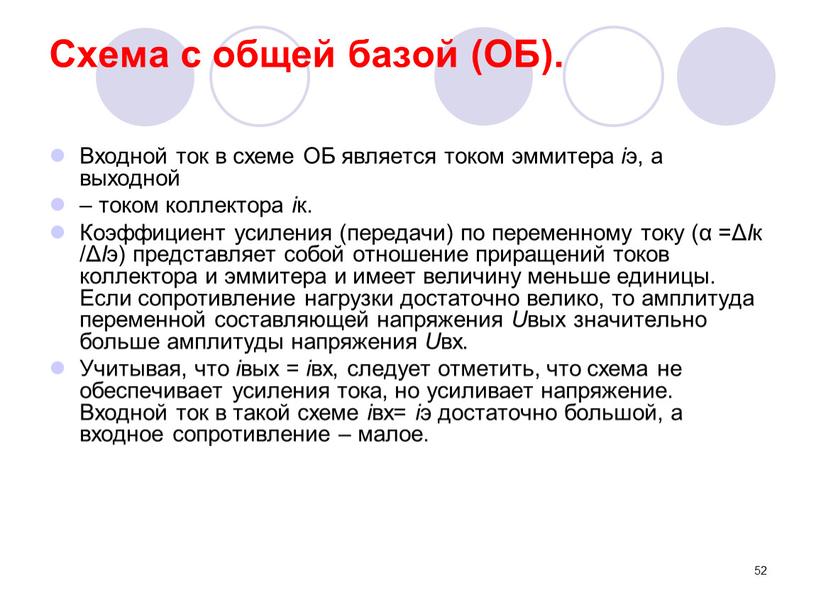 Схема с общей базой (ОБ). Входной ток в схеме