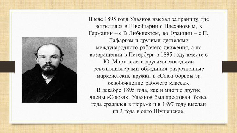 В мае 1895 года Ульянов выехал за границу, где встретился в