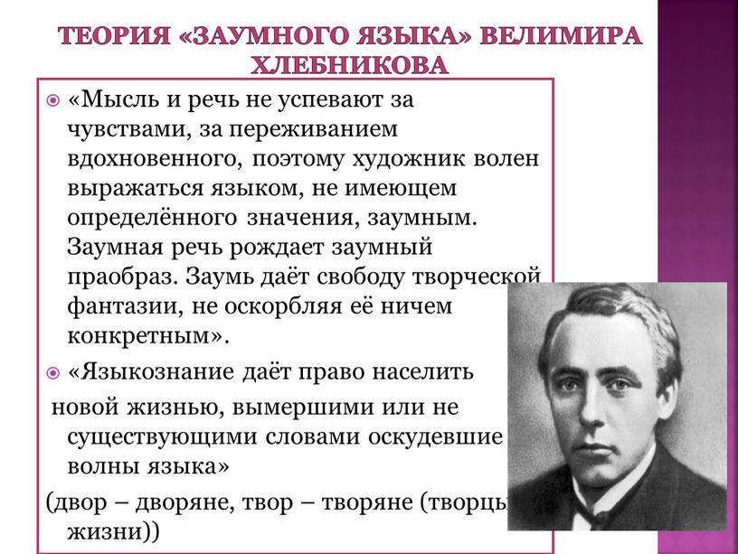 Теория «заумного языка» Велимира