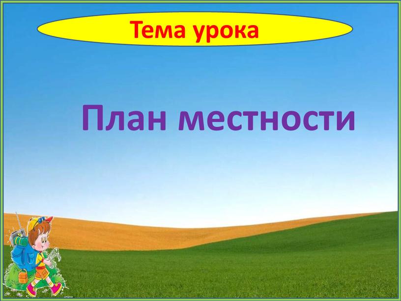 Тема урока План местности