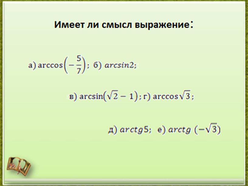 Простейшие тригонометрические уравнения