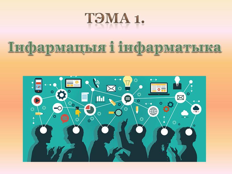 Тэма 1. Інфармацыя і інфарматыка