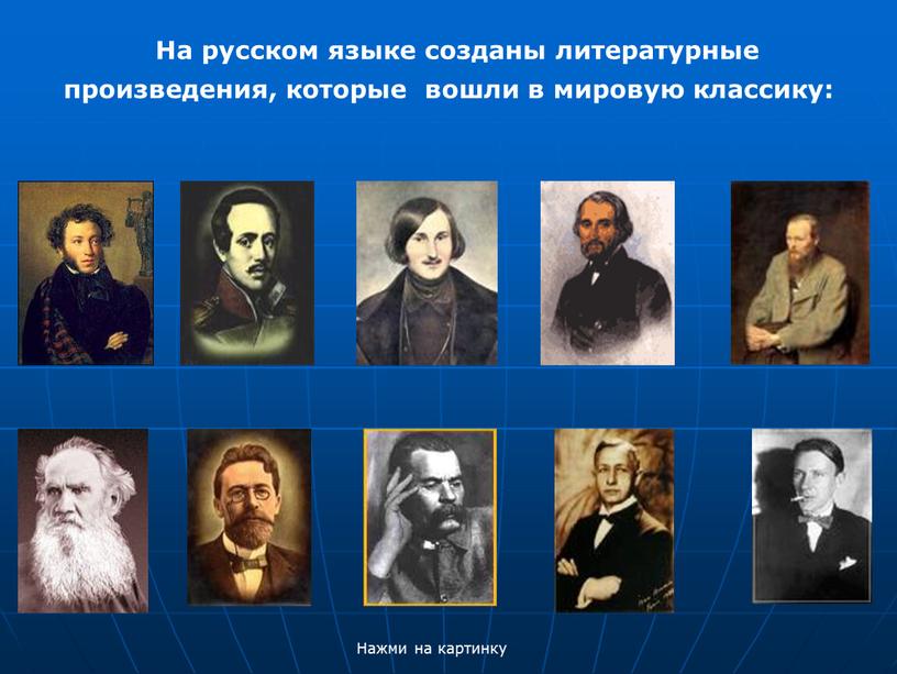 На русском языке созданы литературные произведения, которые вошли в мировую классику: