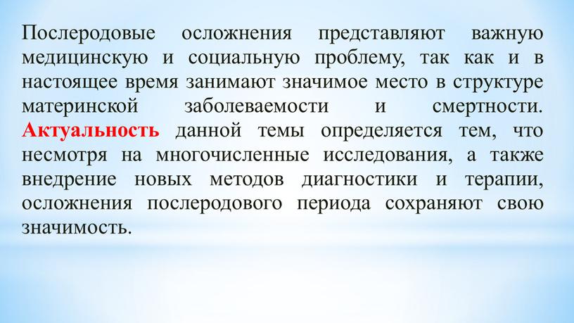 Послеродовые осложнения представляют важную медицинскую и социальную проблему, так как и в настоящее время занимают значимое место в структуре материнской заболеваемости и смертности