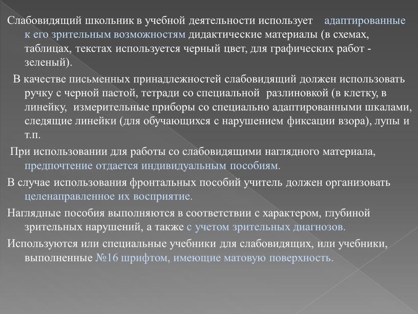 Слабовидящий школьник в учебной деятельности использует адаптированные к его зрительным возможностям дидактические материалы (в схемах, таблицах, текстах используется черный цвет, для графических работ - зеленый)