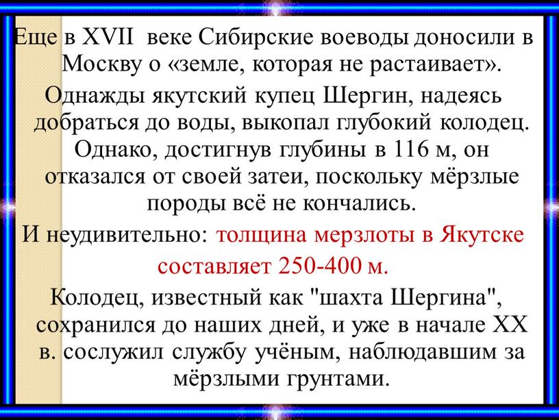 Еще в ХVII веке Сибирские воеводы доносили в