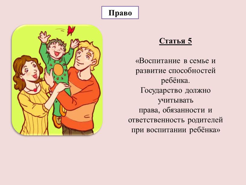 Право Статья 5 «Воспитание в семье и развитие способностей ребёнка