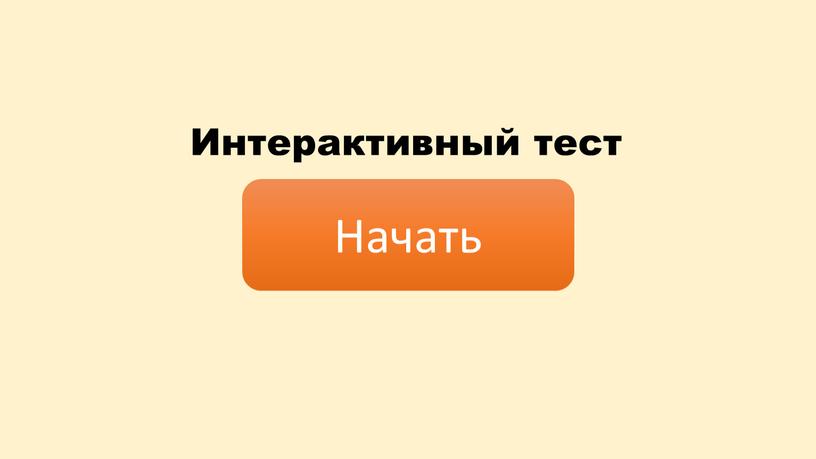 Начать Интерактивный тест