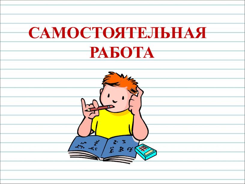 САМОСТОЯТЕЛЬНАЯ РАБОТА